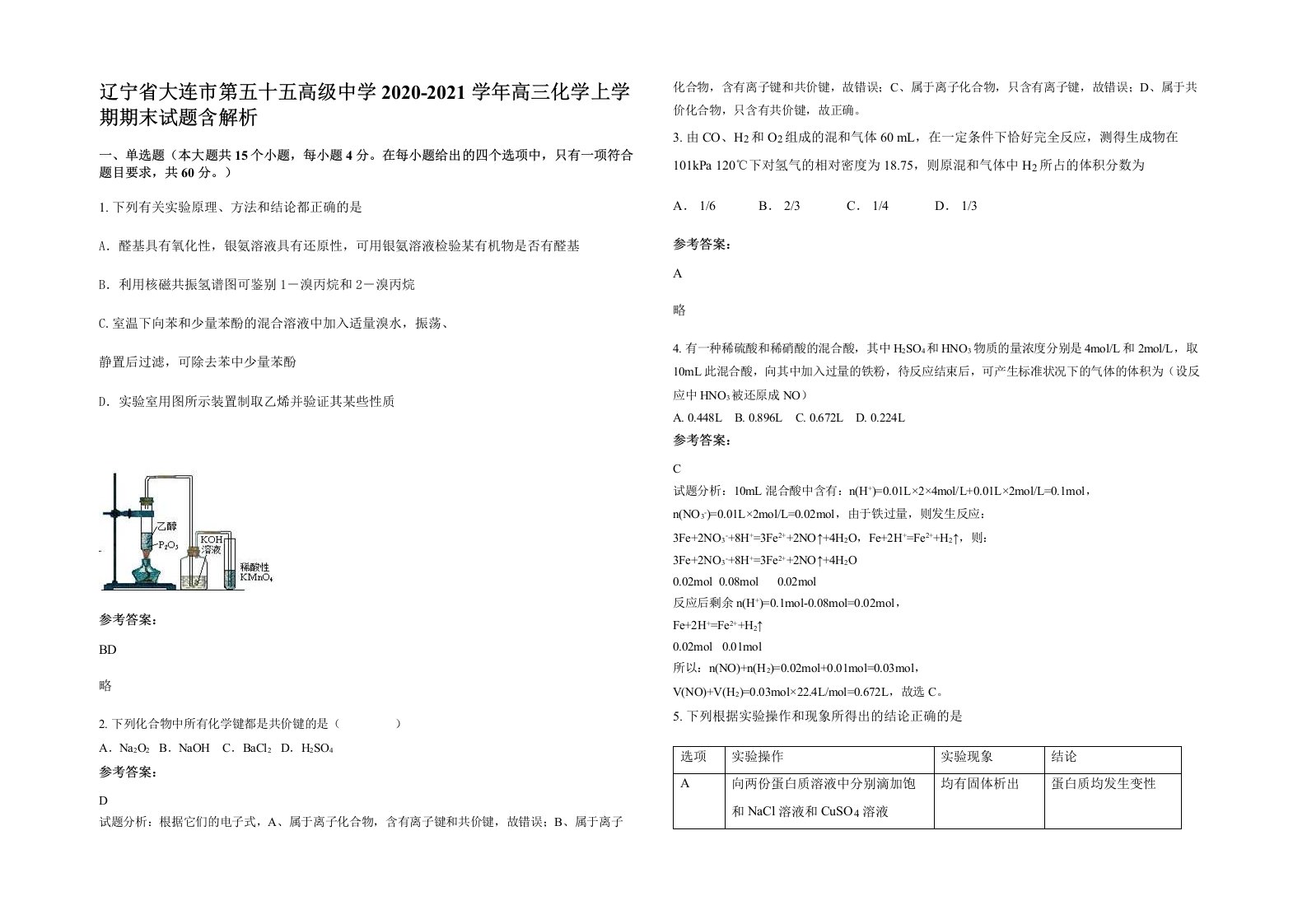 辽宁省大连市第五十五高级中学2020-2021学年高三化学上学期期末试题含解析