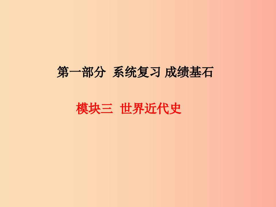 河北专版2019中考历史总复习第一部分系统复习成绩基石模块三世界近代史主题15资产阶级统治的巩固与扩大