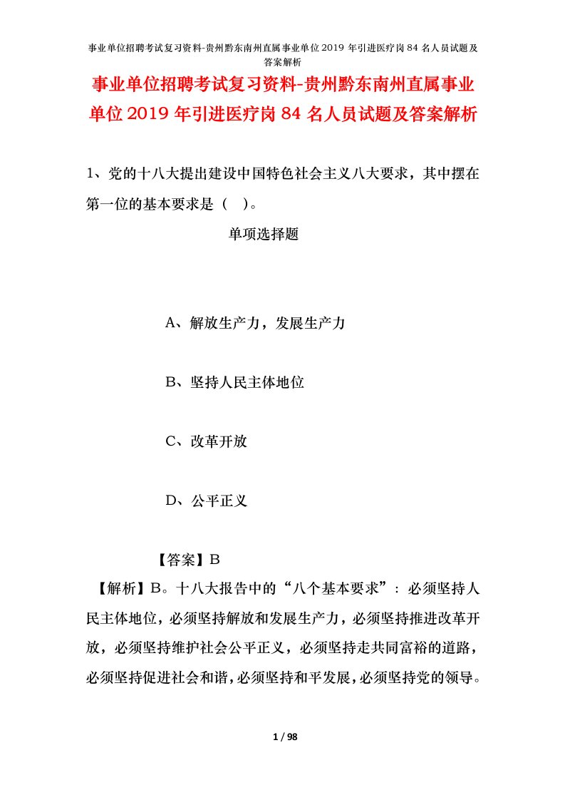 事业单位招聘考试复习资料-贵州黔东南州直属事业单位2019年引进医疗岗84名人员试题及答案解析