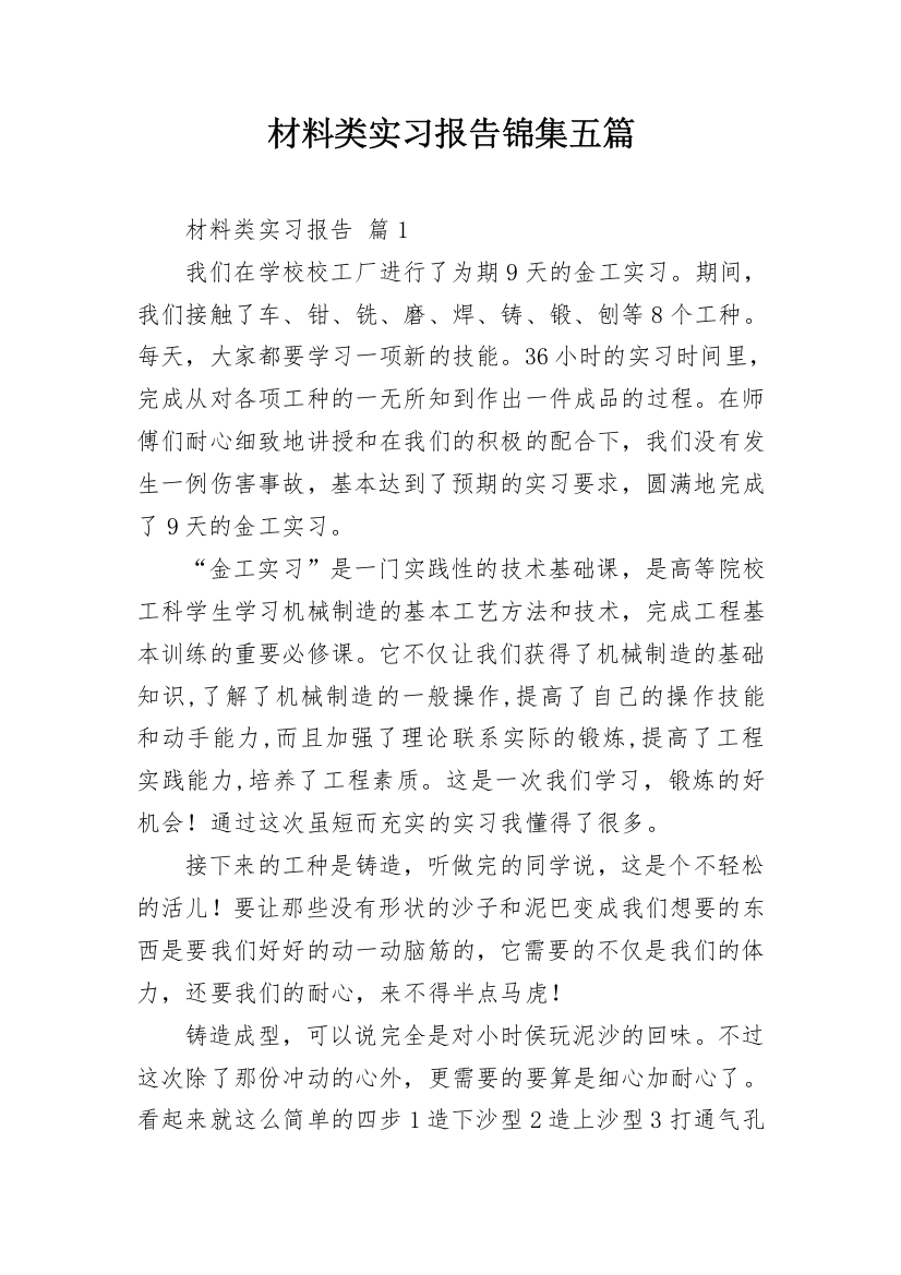 材料类实习报告锦集五篇