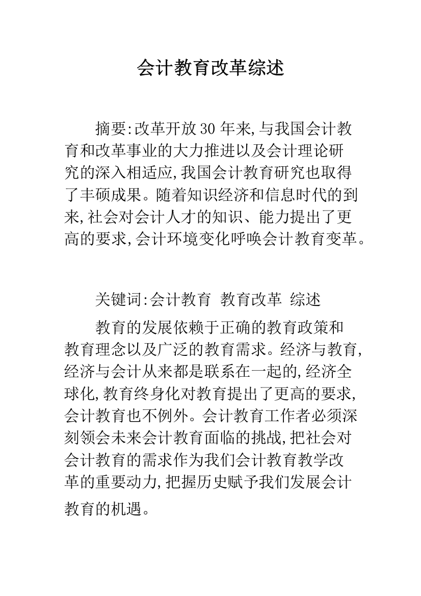 会计教育改革综述