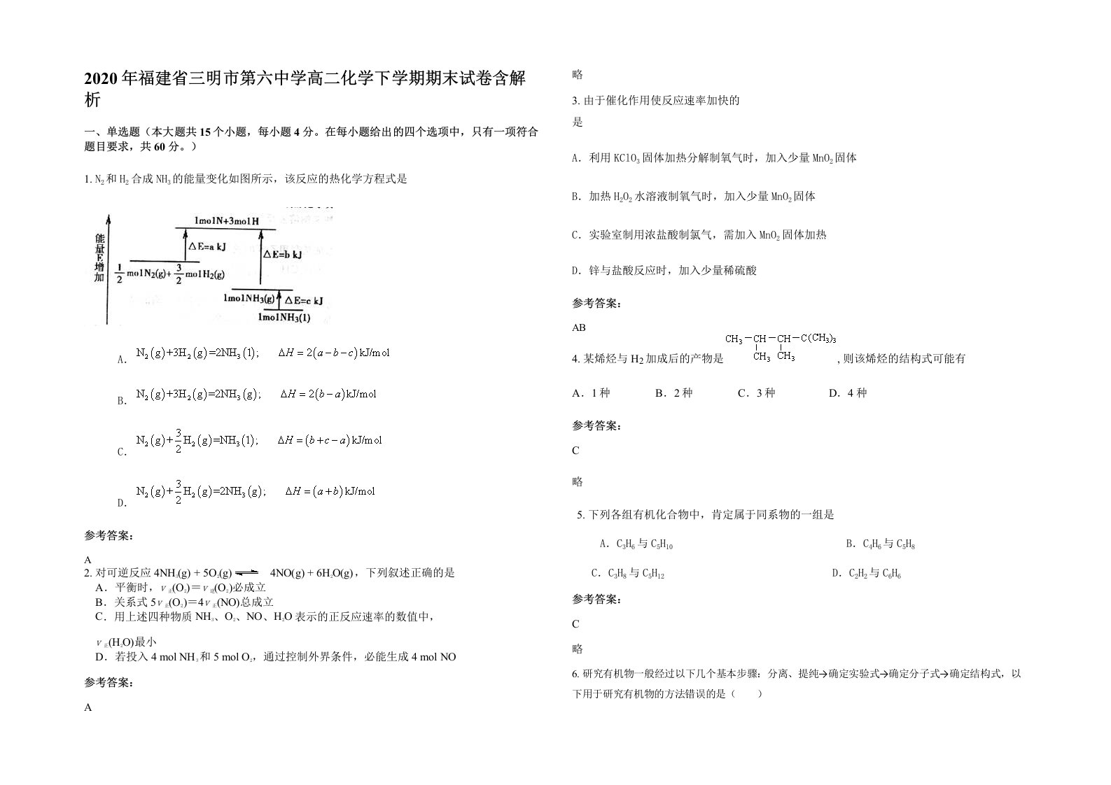 2020年福建省三明市第六中学高二化学下学期期末试卷含解析