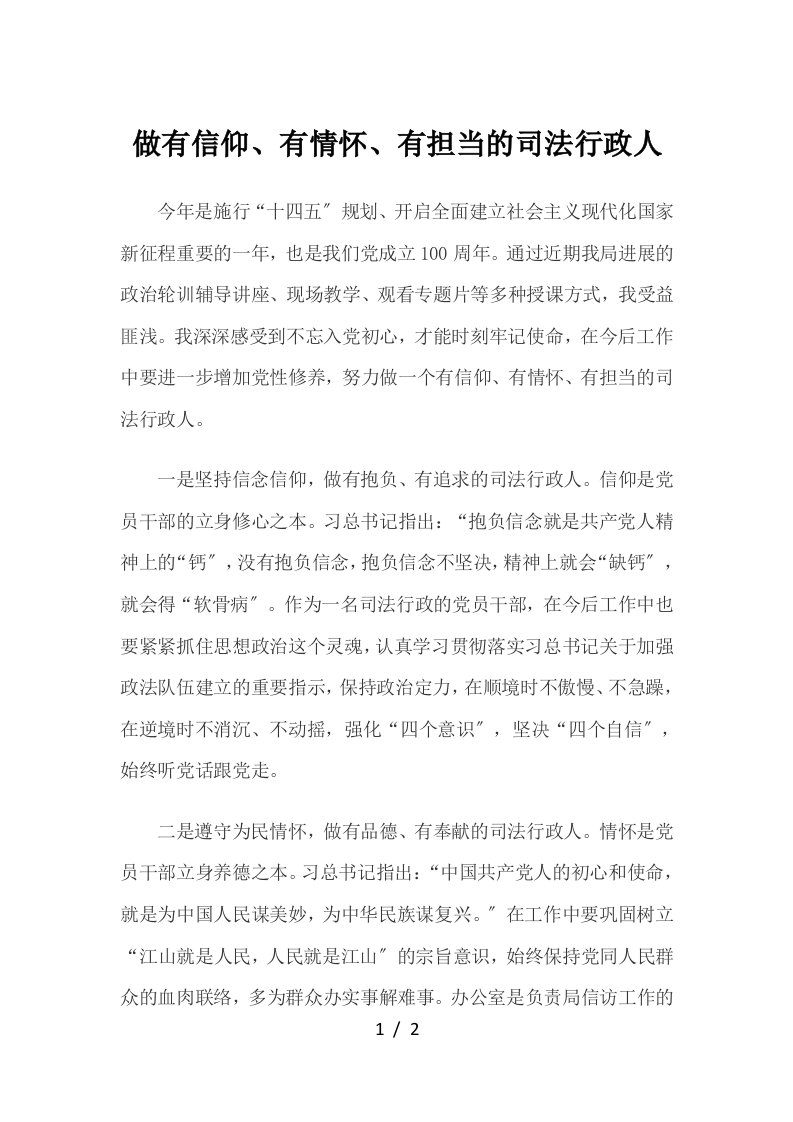 做有信仰有情怀有担当的司法行政人