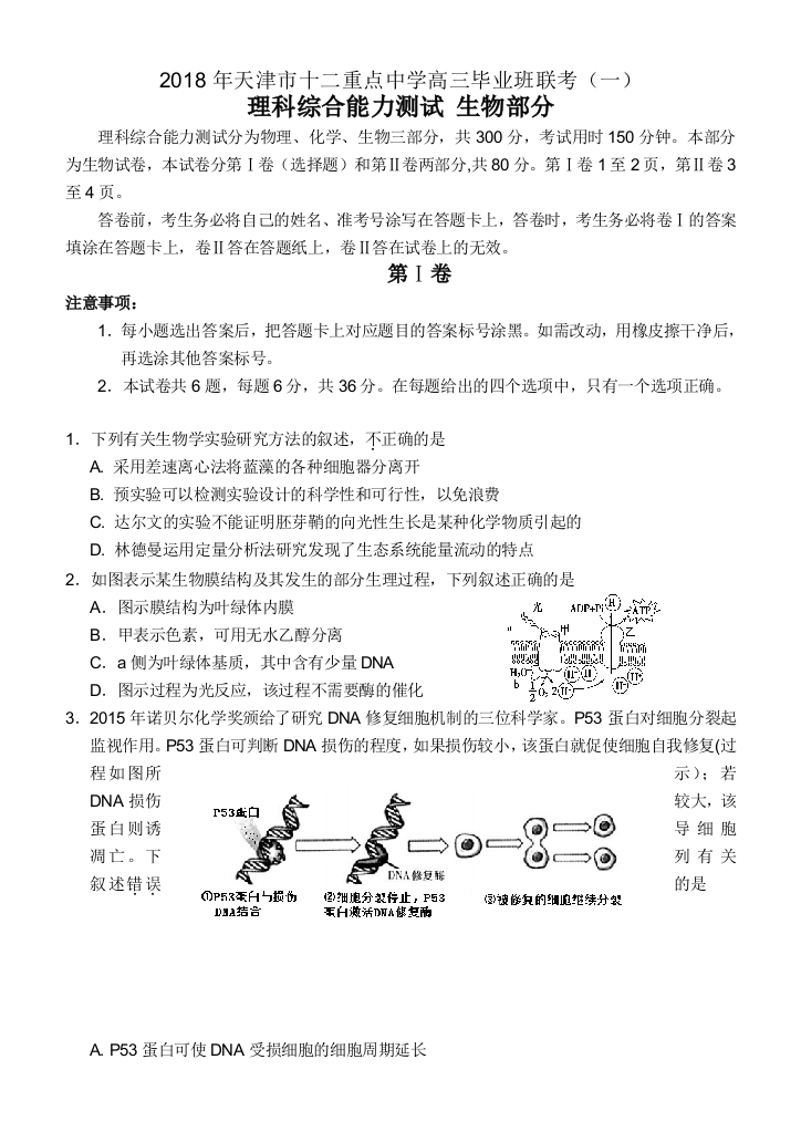 2018十二校一模生物试卷