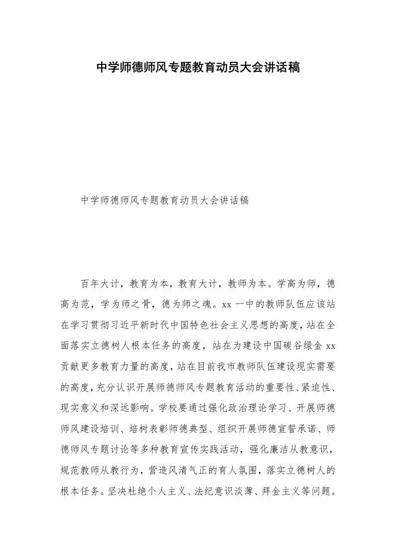 中学师德师风专题教育动员大会讲话稿