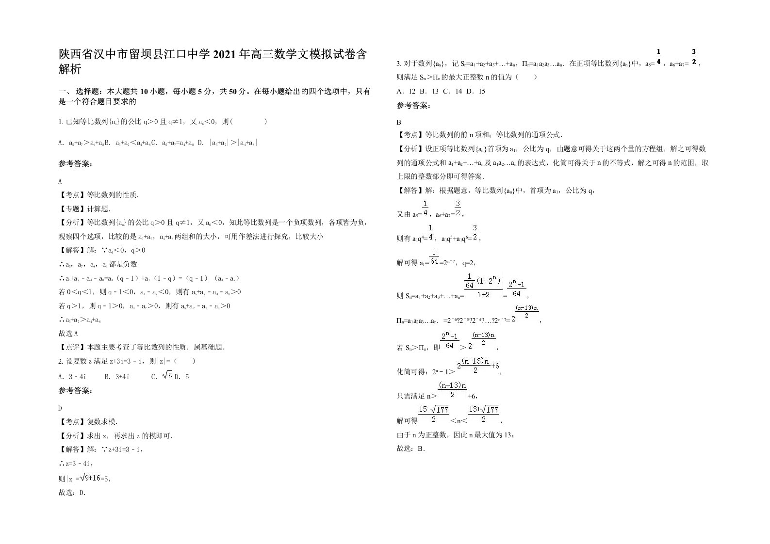 陕西省汉中市留坝县江口中学2021年高三数学文模拟试卷含解析