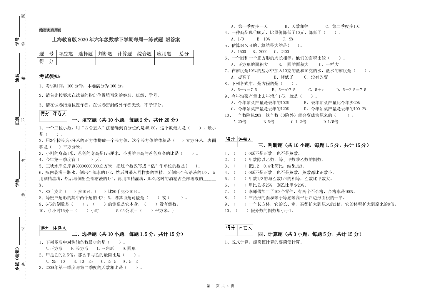 上海教育版2020年六年级数学下学期每周一练试题-附答案