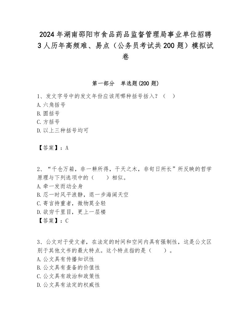 2024年湖南邵阳市食品药品监督管理局事业单位招聘3人历年高频难、易点（公务员考试共200题）模拟试卷附答案