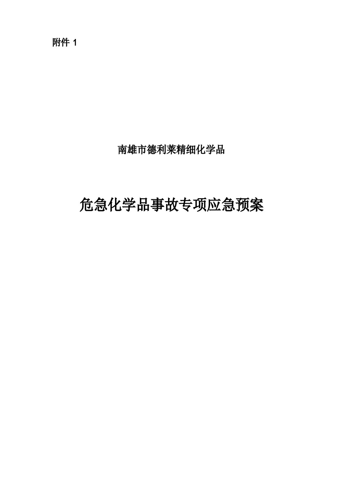 危险化学品事故专项应急预案