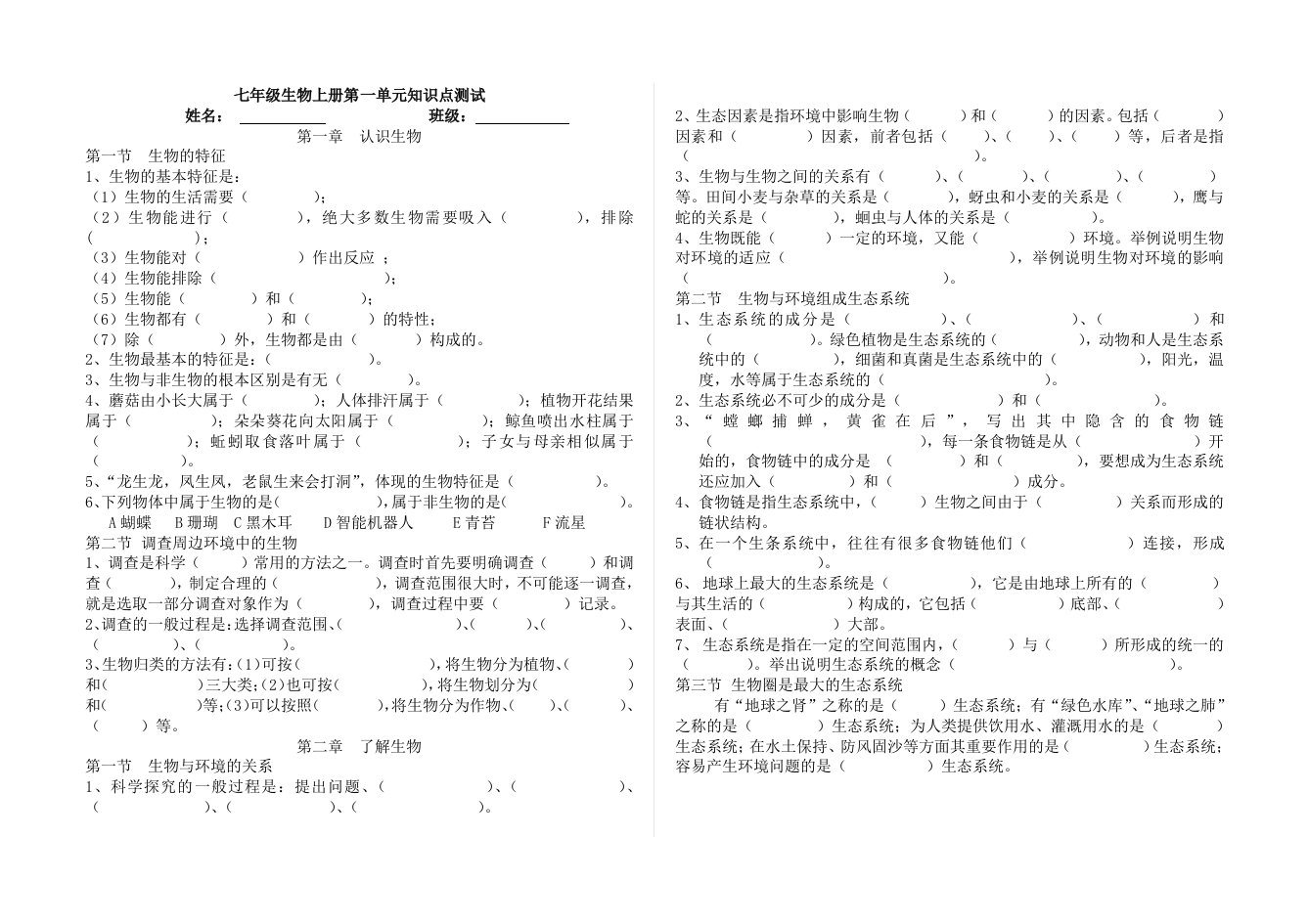 七年级生物上册第一单元知识点考试