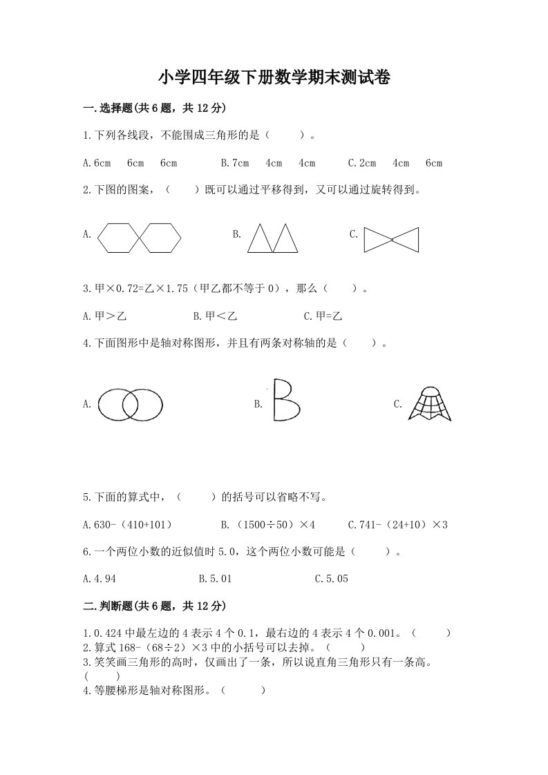 小学四年级下册数学期末测试卷完整答案2