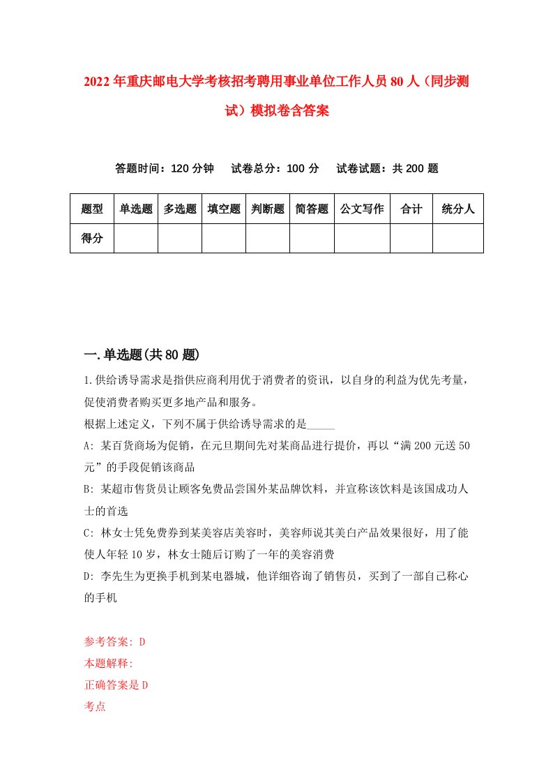 2022年重庆邮电大学考核招考聘用事业单位工作人员80人同步测试模拟卷含答案1