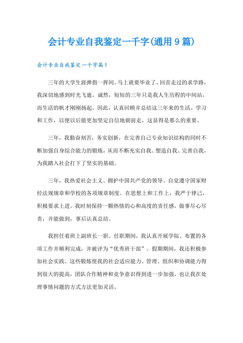 会计专业自我鉴定一千字(通用9篇)