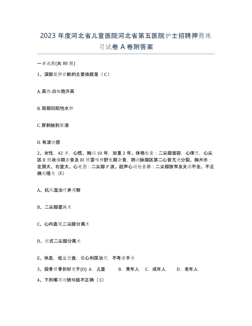 2023年度河北省儿童医院河北省第五医院护士招聘押题练习试卷A卷附答案