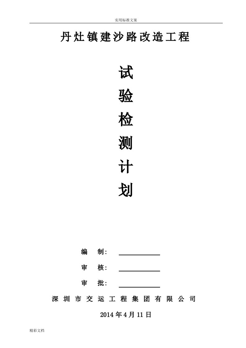 市政的工程项目试验检测计划清单