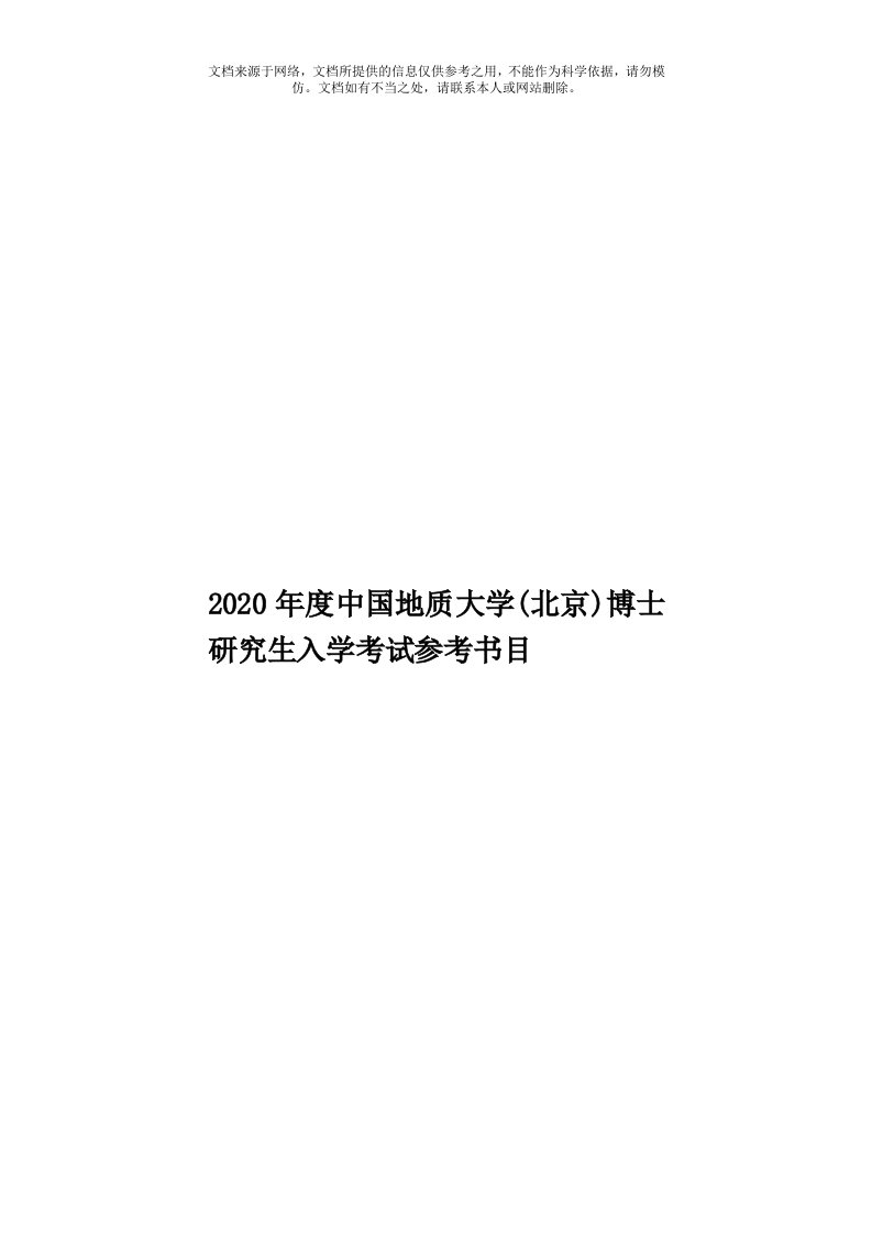 2020年度中国地质大学(北京)博士研究生入学考试参考书目模板