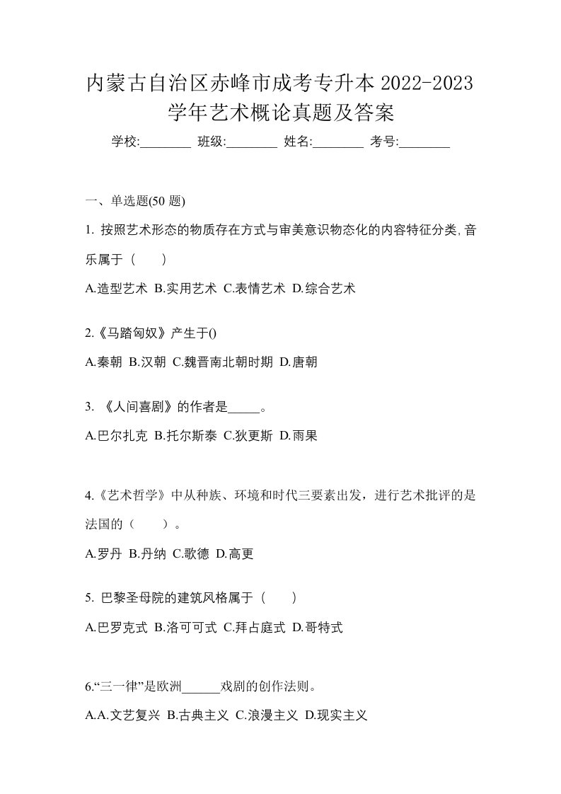 内蒙古自治区赤峰市成考专升本2022-2023学年艺术概论真题及答案