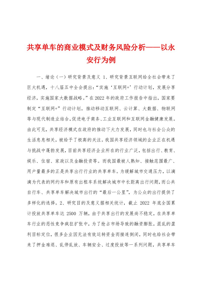 共享单车的商业模式及财务风险分析——以永安行为例