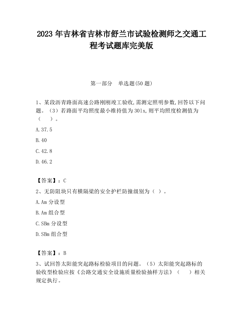 2023年吉林省吉林市舒兰市试验检测师之交通工程考试题库完美版