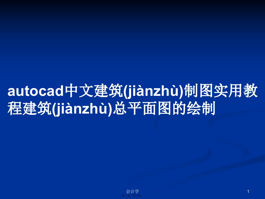 autocad中文建筑制图实用教程建筑总平面图的绘制学习教案