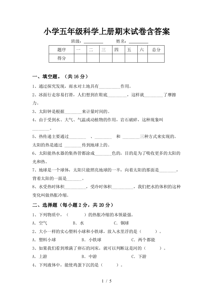 小学五年级科学上册期末试卷含答案