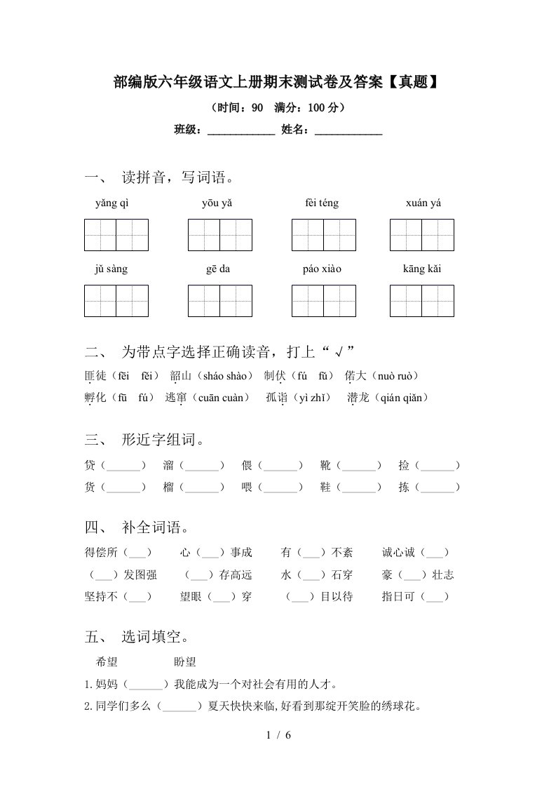 部编版六年级语文上册期末测试卷及答案【真题】