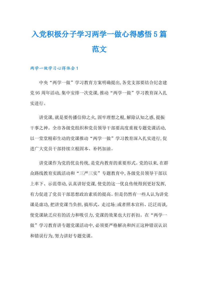 入党积极分子学习两学一做心得感悟5篇范文