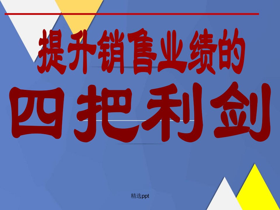 高效销售技巧和话术