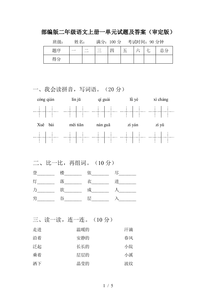 部编版二年级语文上册一单元试题及答案(审定版)