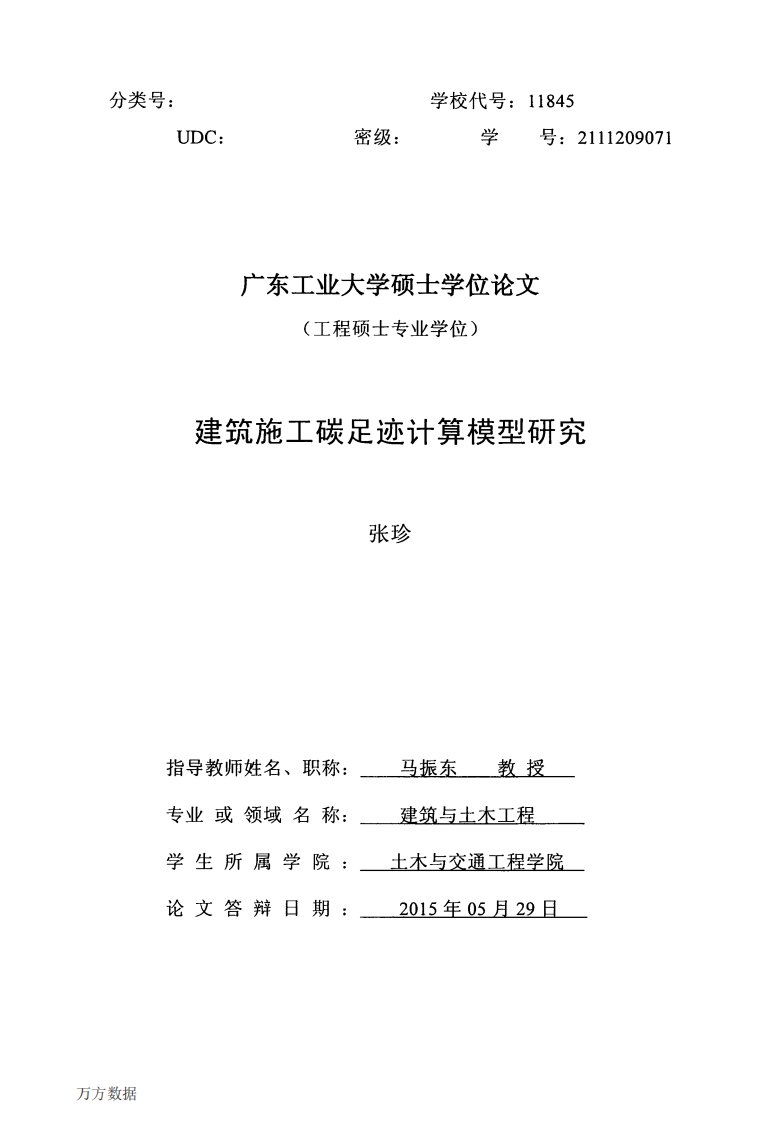 建筑施工碳足迹计算模型研究