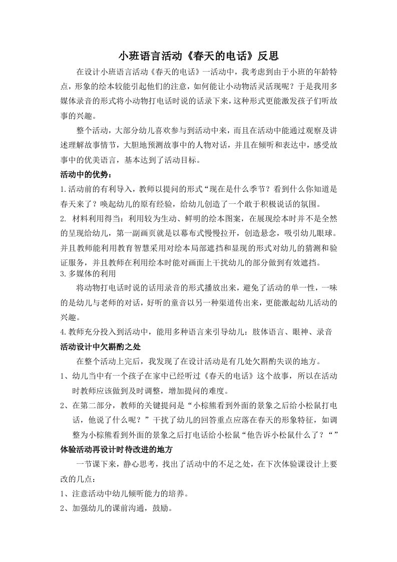 小班语言活动《春天的电话》反思