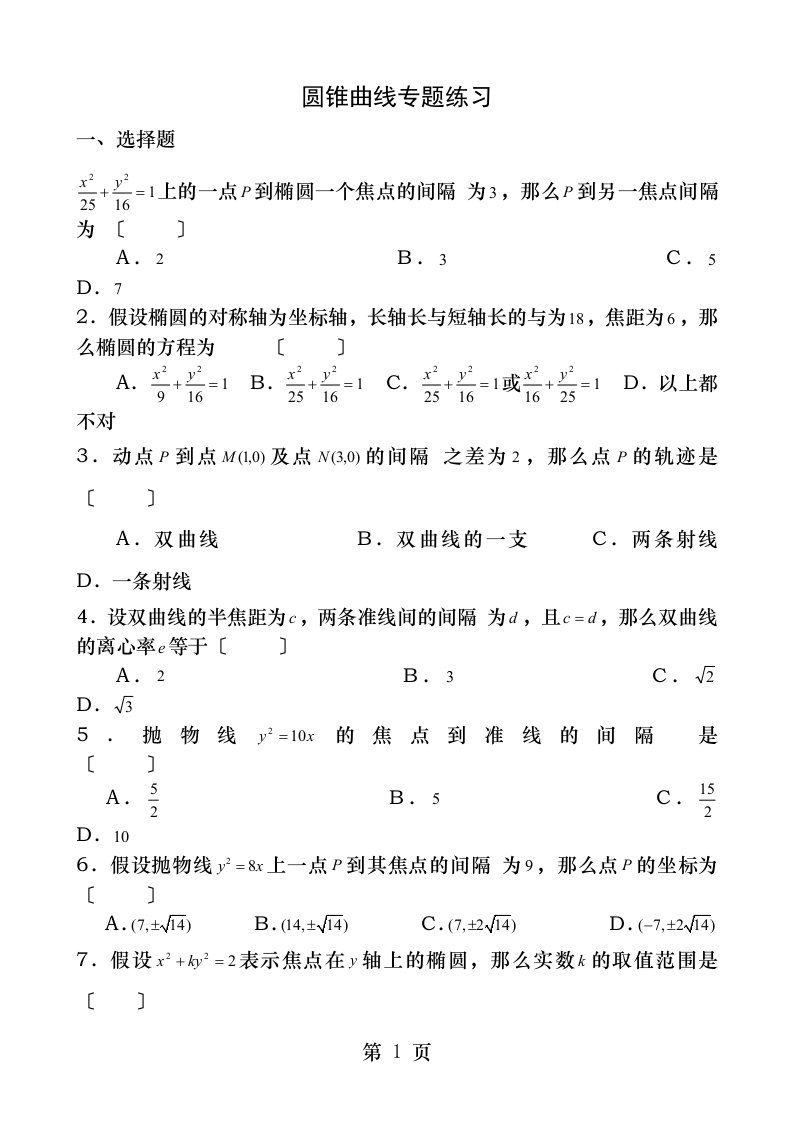 圆锥曲线练习题含答案