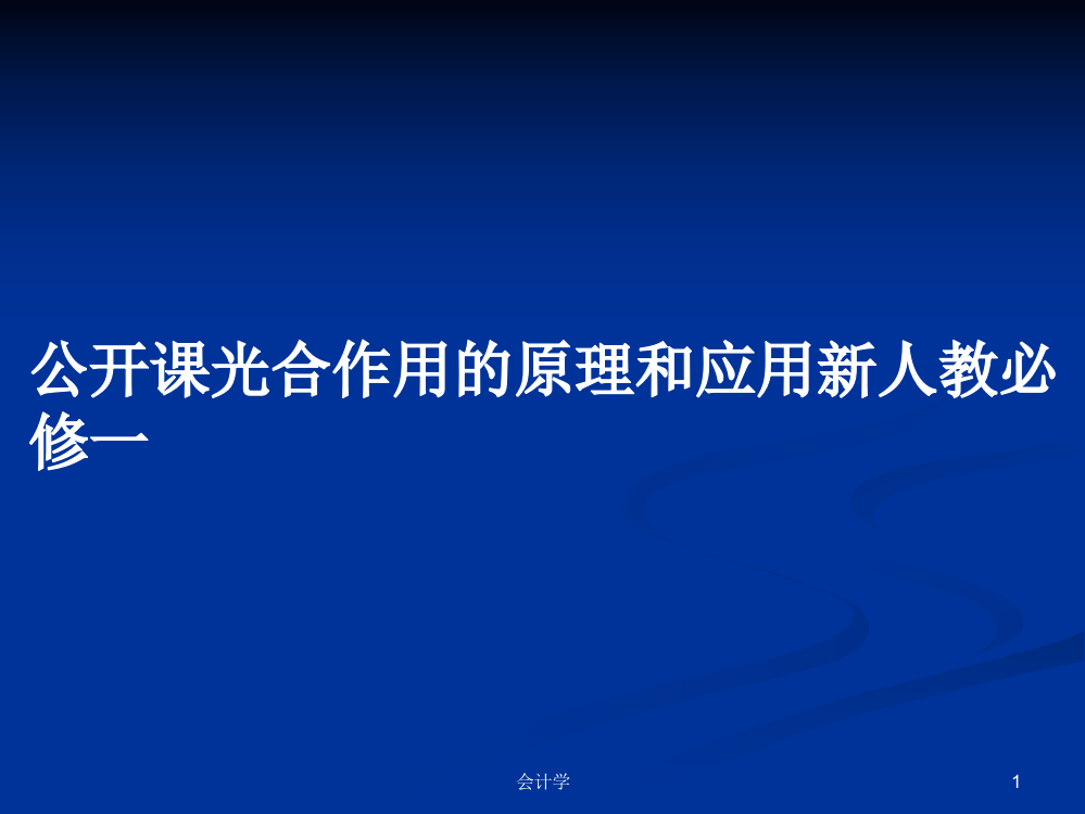 公开课光合作用的原理和应用新人教必修一