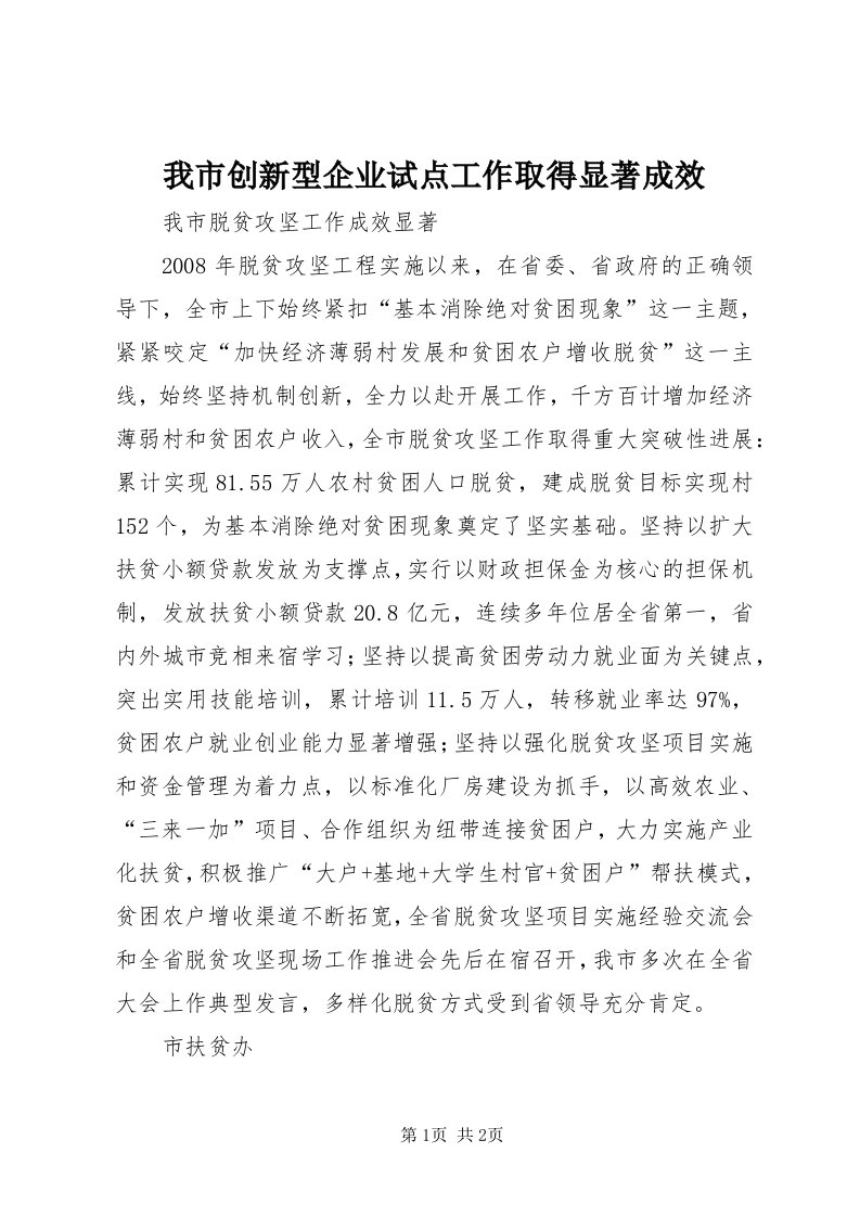 6我市创新型企业试点工作取得显著成效