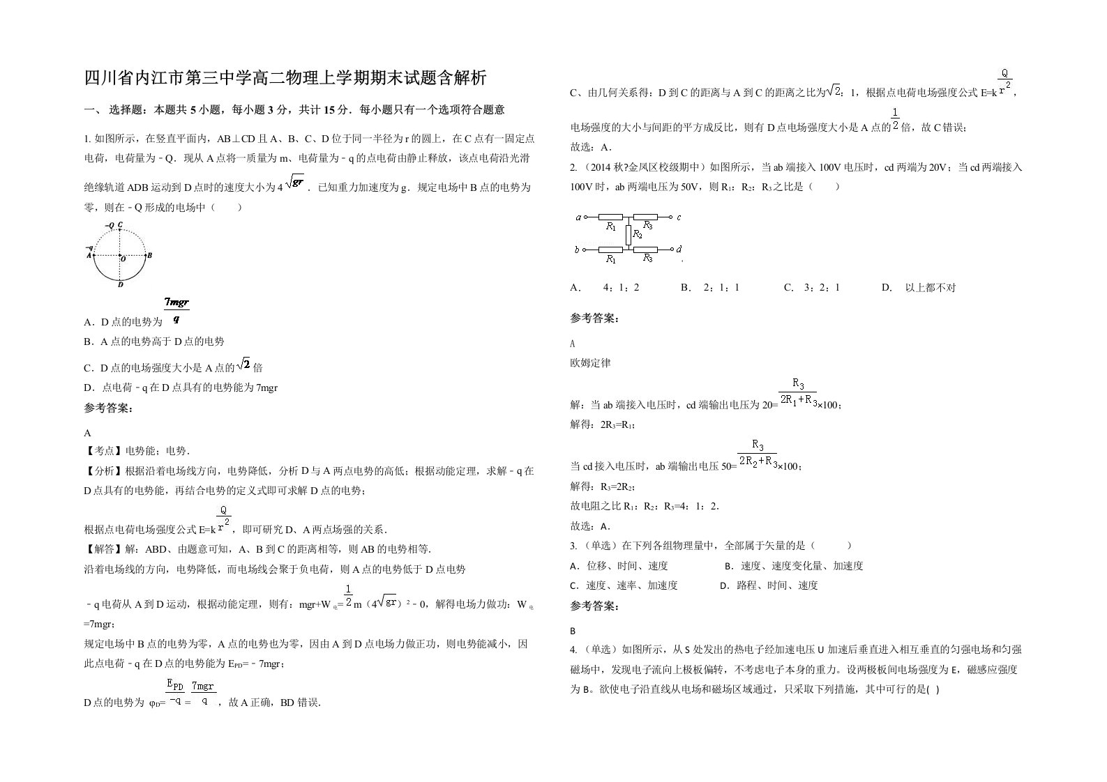 四川省内江市第三中学高二物理上学期期末试题含解析