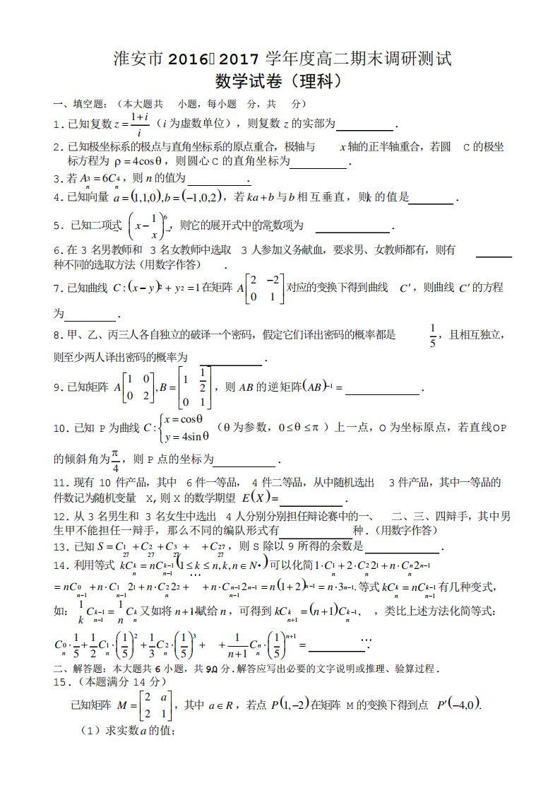 江苏省淮安市高二下学期期末考试数学(理)试卷Word含答案