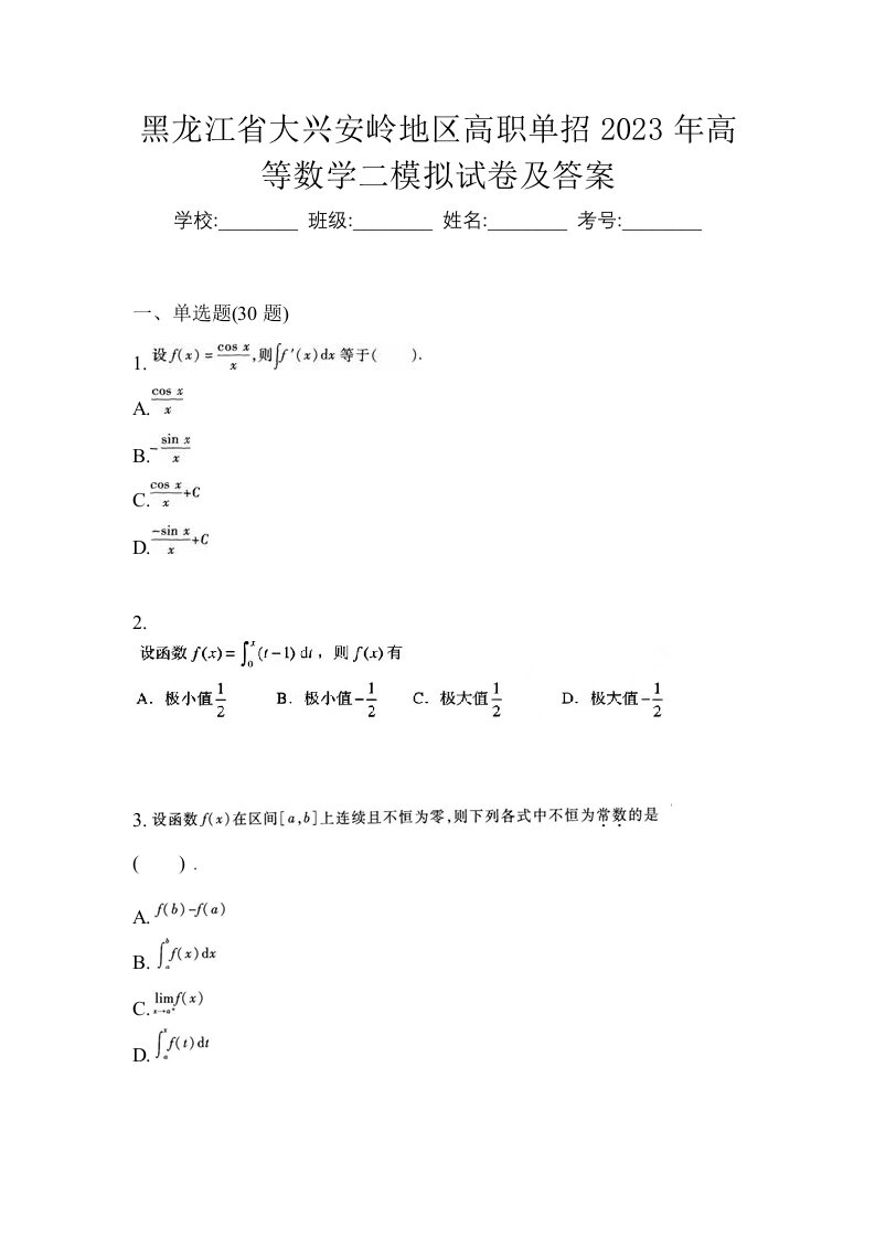 黑龙江省大兴安岭地区高职单招2023年高等数学二模拟试卷及答案