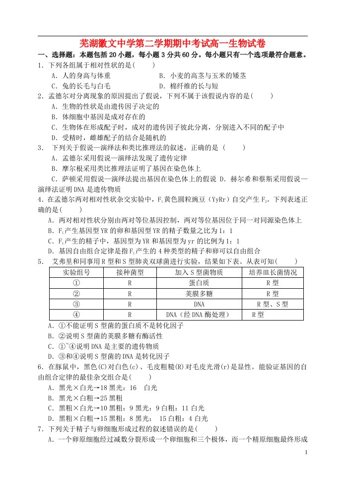 安徽省芜湖徽文中学高一生物下学期期中试题新人教版