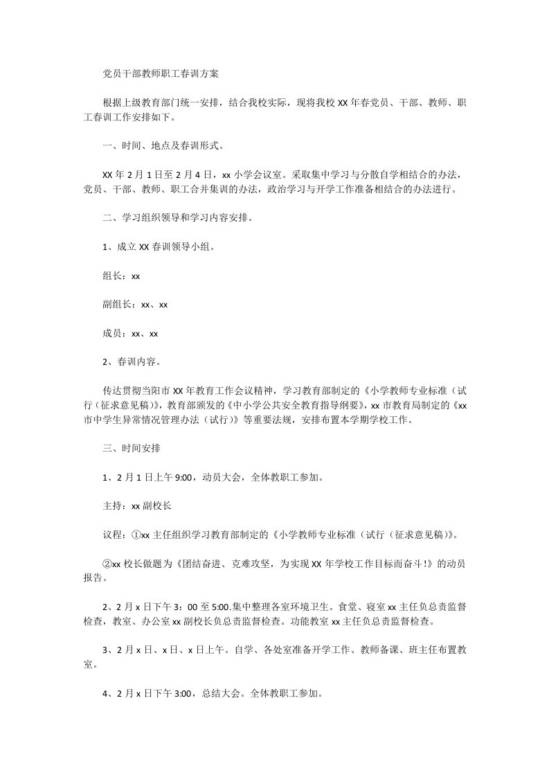 党员干部教师职工春训方案