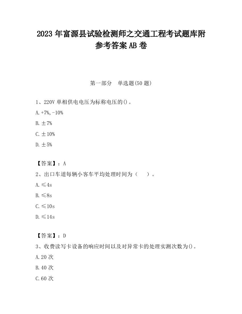 2023年富源县试验检测师之交通工程考试题库附参考答案AB卷