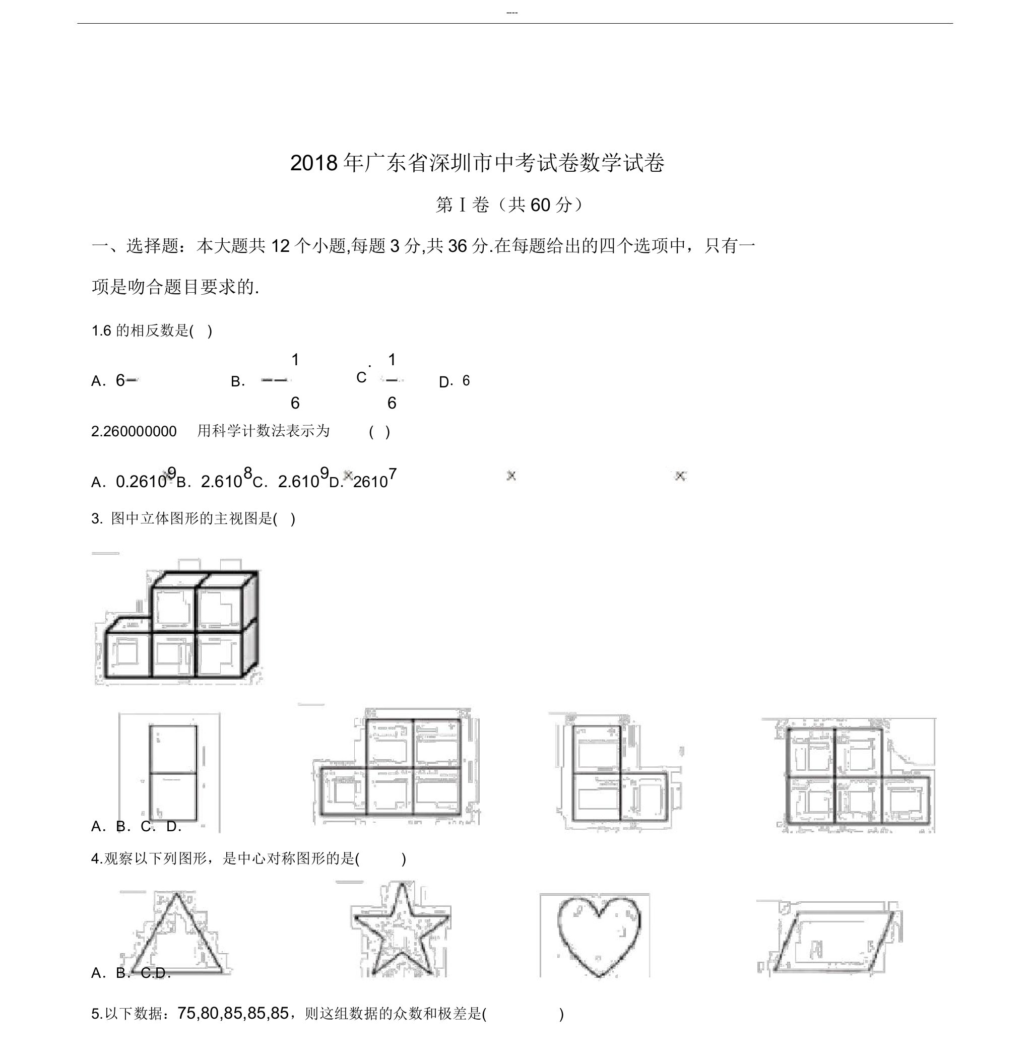 广东省深圳市中考数学真题与