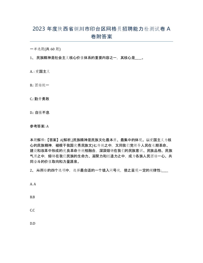 2023年度陕西省铜川市印台区网格员招聘能力检测试卷A卷附答案