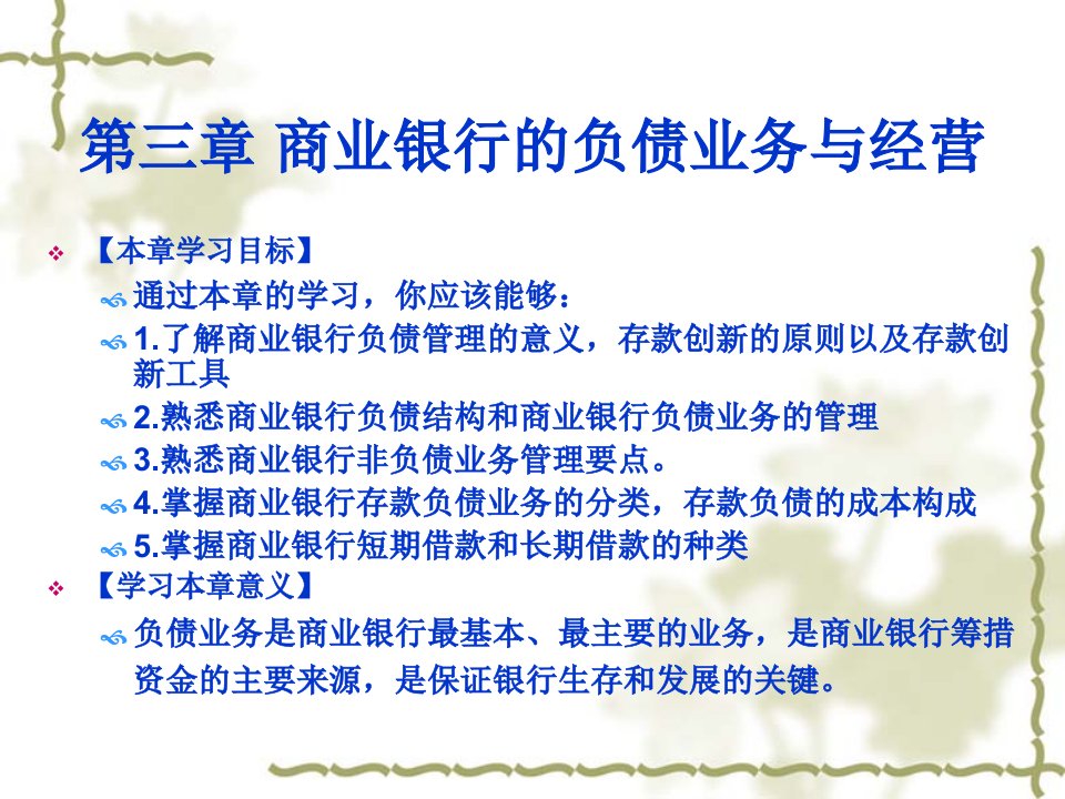 [精选]市场营销第三章商业银行负债业务经营与管理(最新)