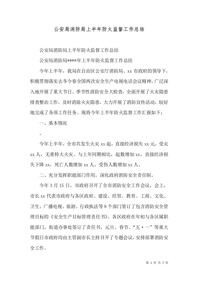 公安局消防局上半年防火监督工作总结十