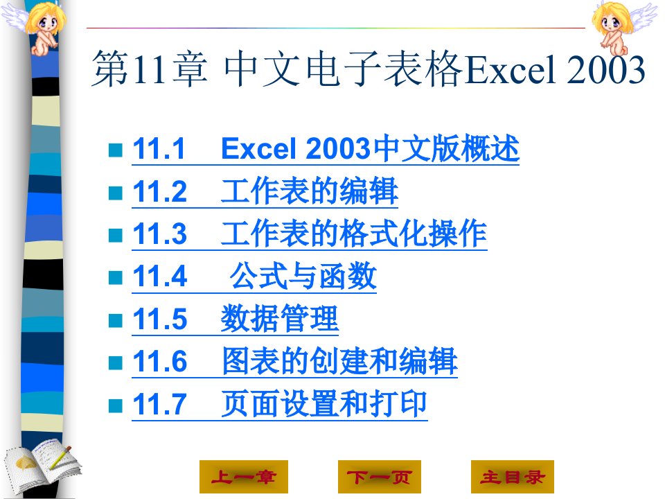 计算机基础课件11.excel