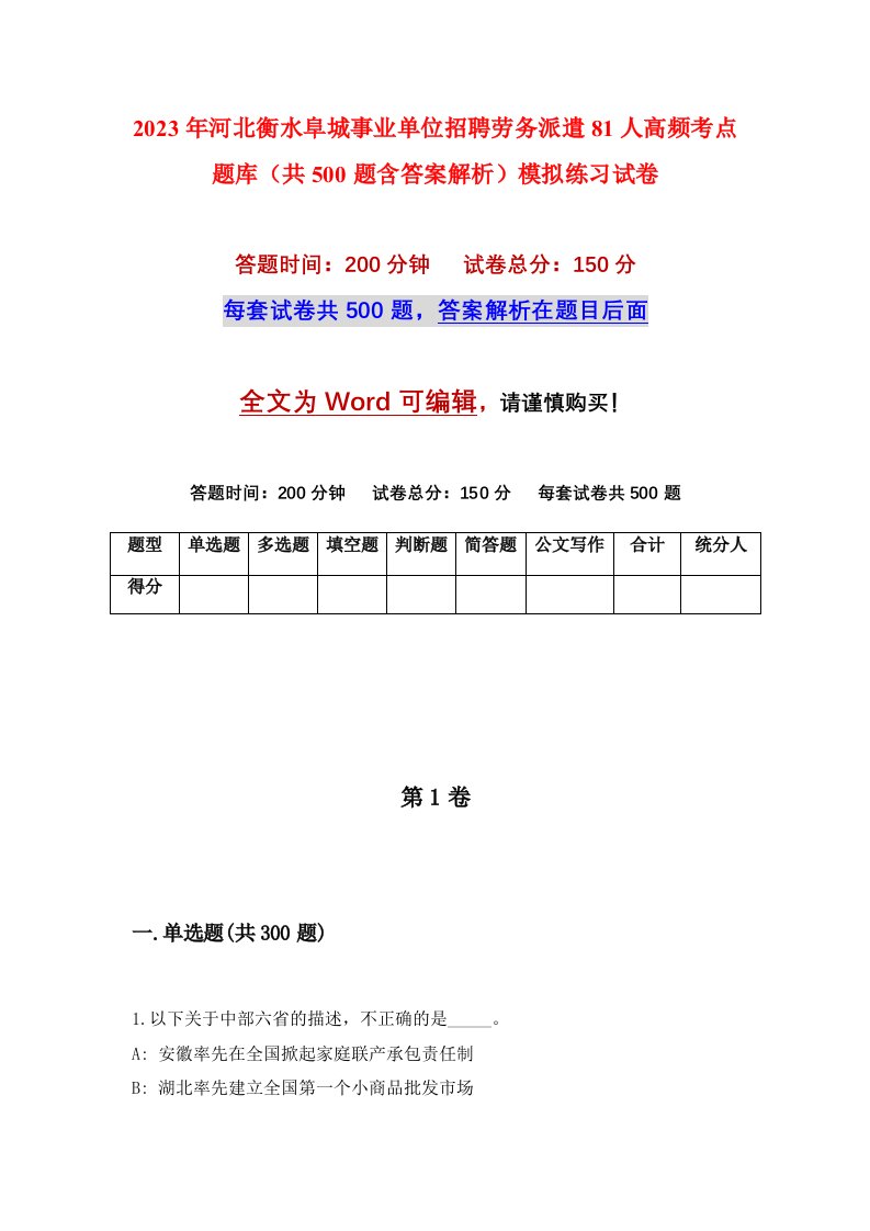 2023年河北衡水阜城事业单位招聘劳务派遣81人高频考点题库共500题含答案解析模拟练习试卷