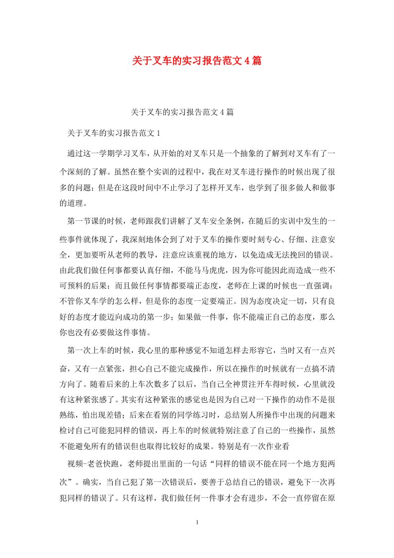 精选关于叉车的实习报告范文4篇