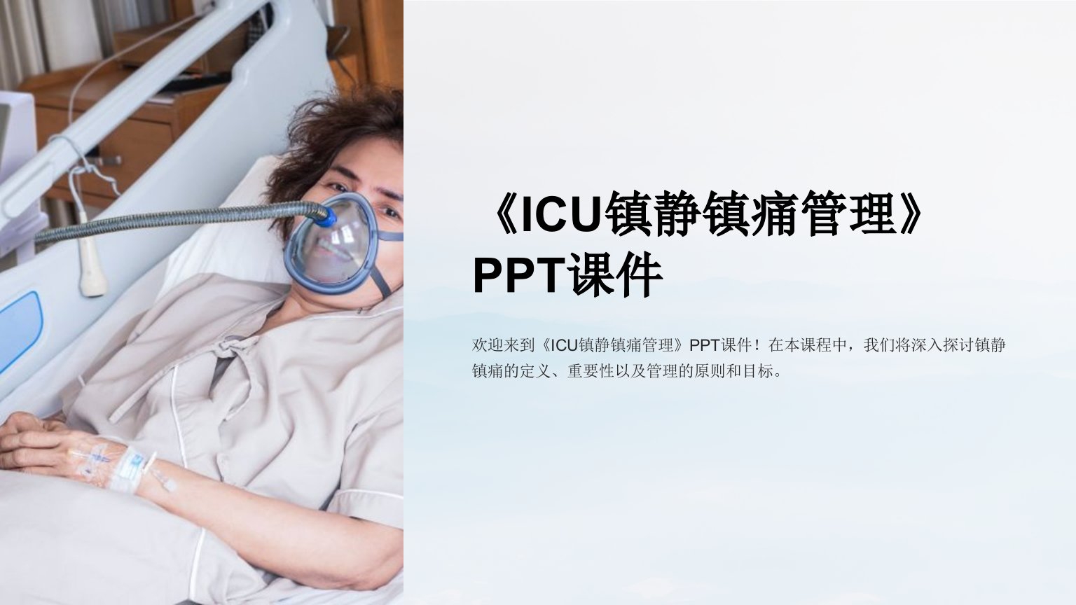 《ICU镇静镇痛管理》课件