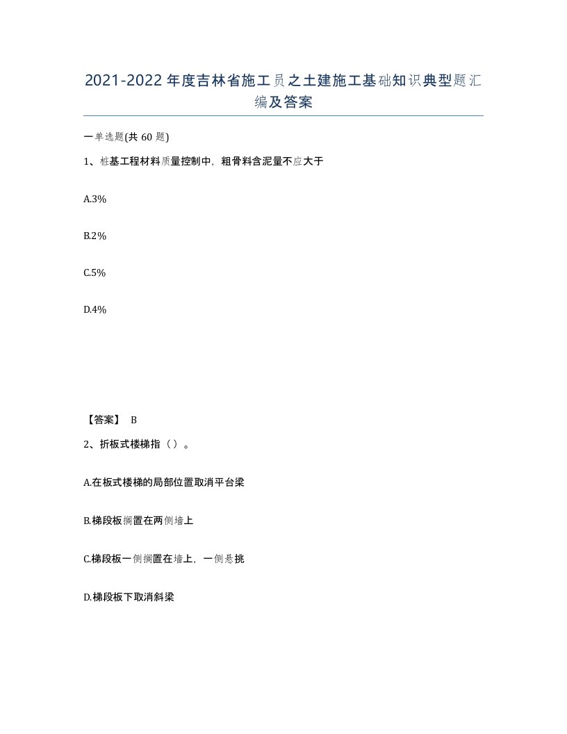 2021-2022年度吉林省施工员之土建施工基础知识典型题汇编及答案