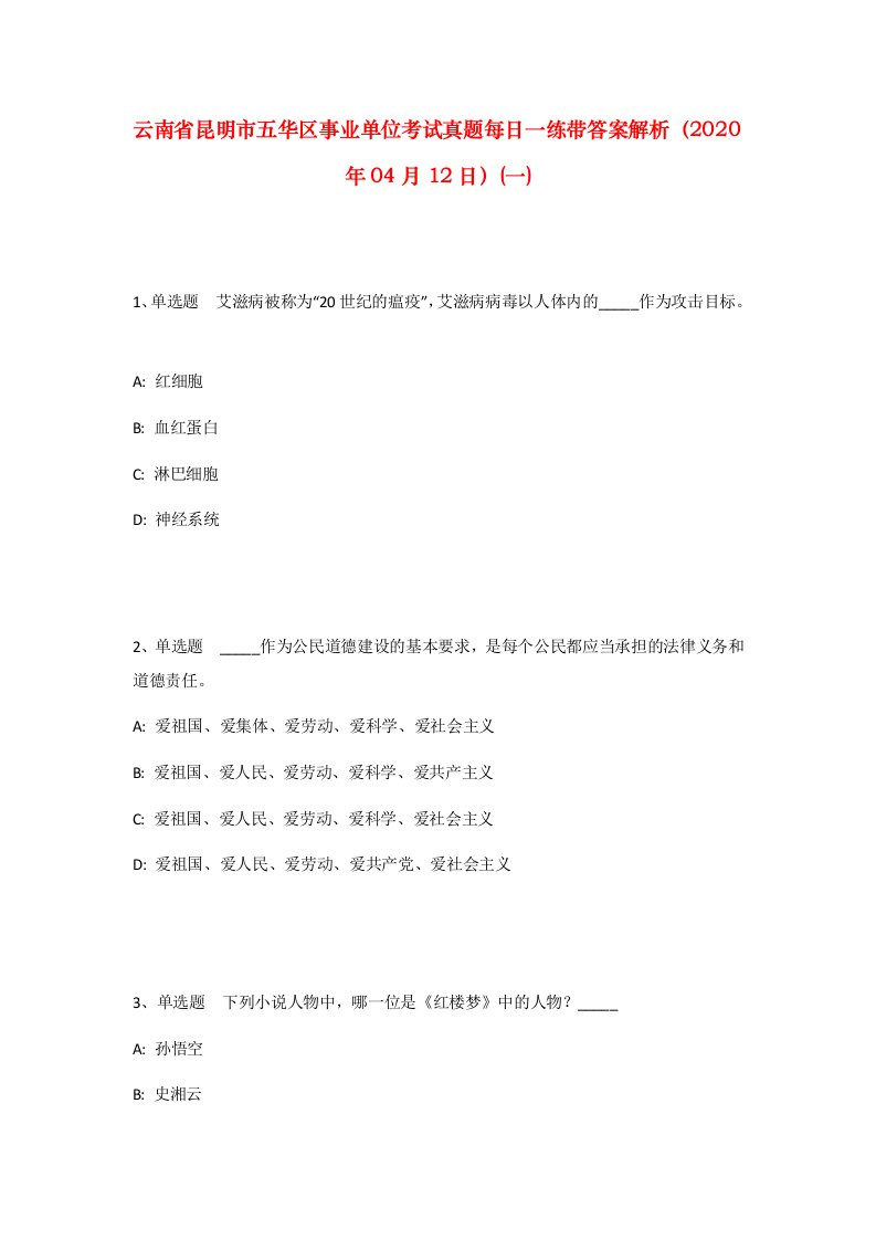 云南省昆明市五华区事业单位考试真题每日一练带答案解析2020年04月12日一